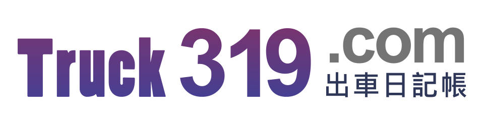 貨櫃出車日記帳系統